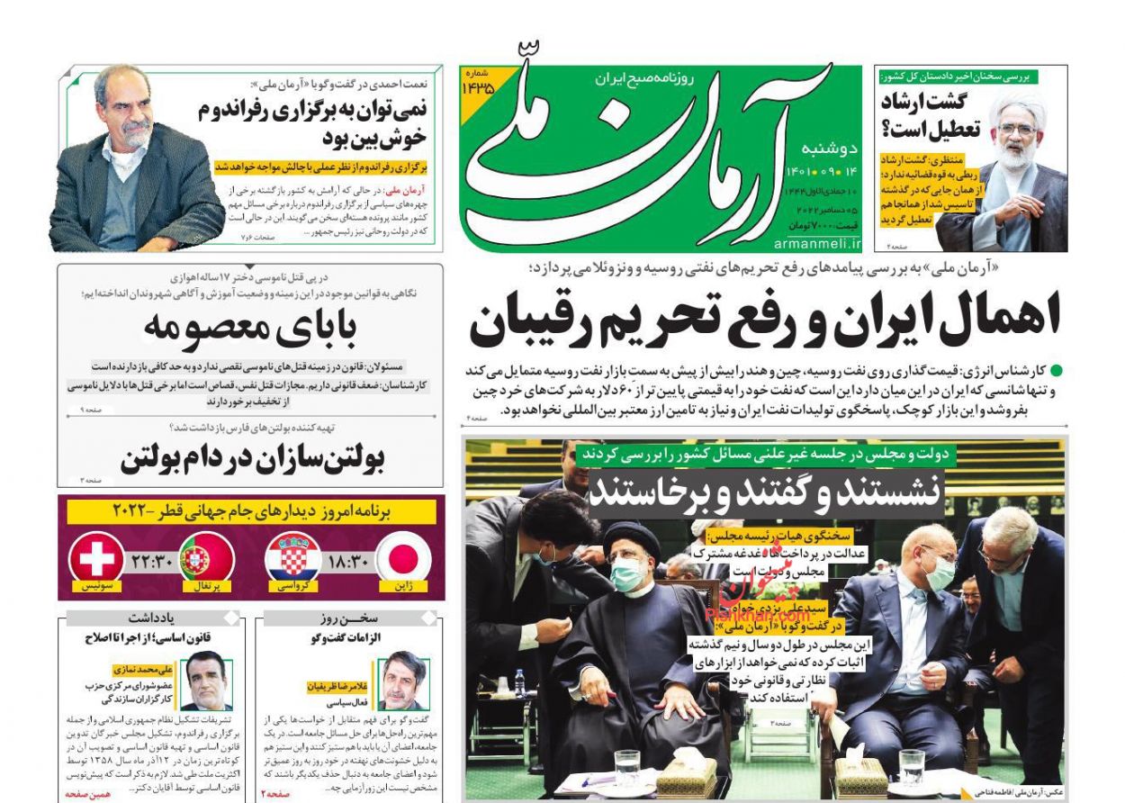 عناوین اخبار روزنامه آرمان ملی در روز دوشنبه ۱۴ آذر