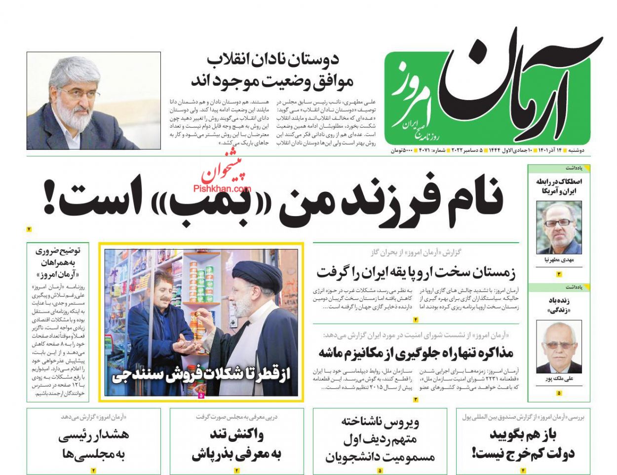 عناوین اخبار روزنامه آرمان امروز در روز دوشنبه ۱۴ آذر