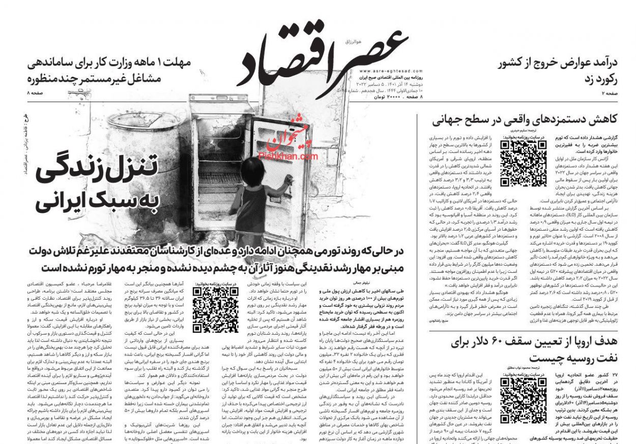 عناوین اخبار روزنامه عصر اقتصاد در روز دوشنبه ۱۴ آذر