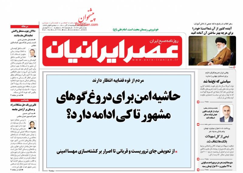 عناوین اخبار روزنامه عصر ایرانیان در روز دوشنبه ۱۴ آذر