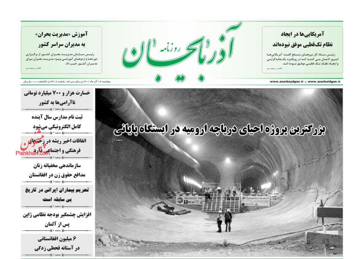عناوین اخبار روزنامه آذربایجان در روز دوشنبه ۱۴ آذر