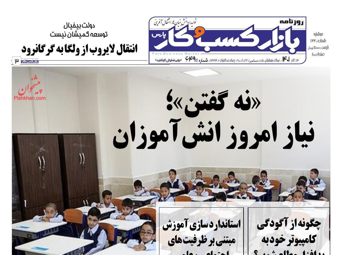 عناوین اخبار روزنامه بازار کسب و کار در روز دوشنبه ۱۴ آذر