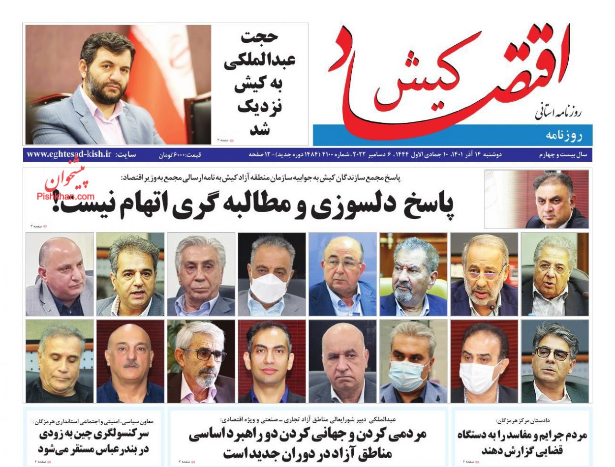 عناوین اخبار روزنامه اقتصاد کیش در روز دوشنبه ۱۴ آذر
