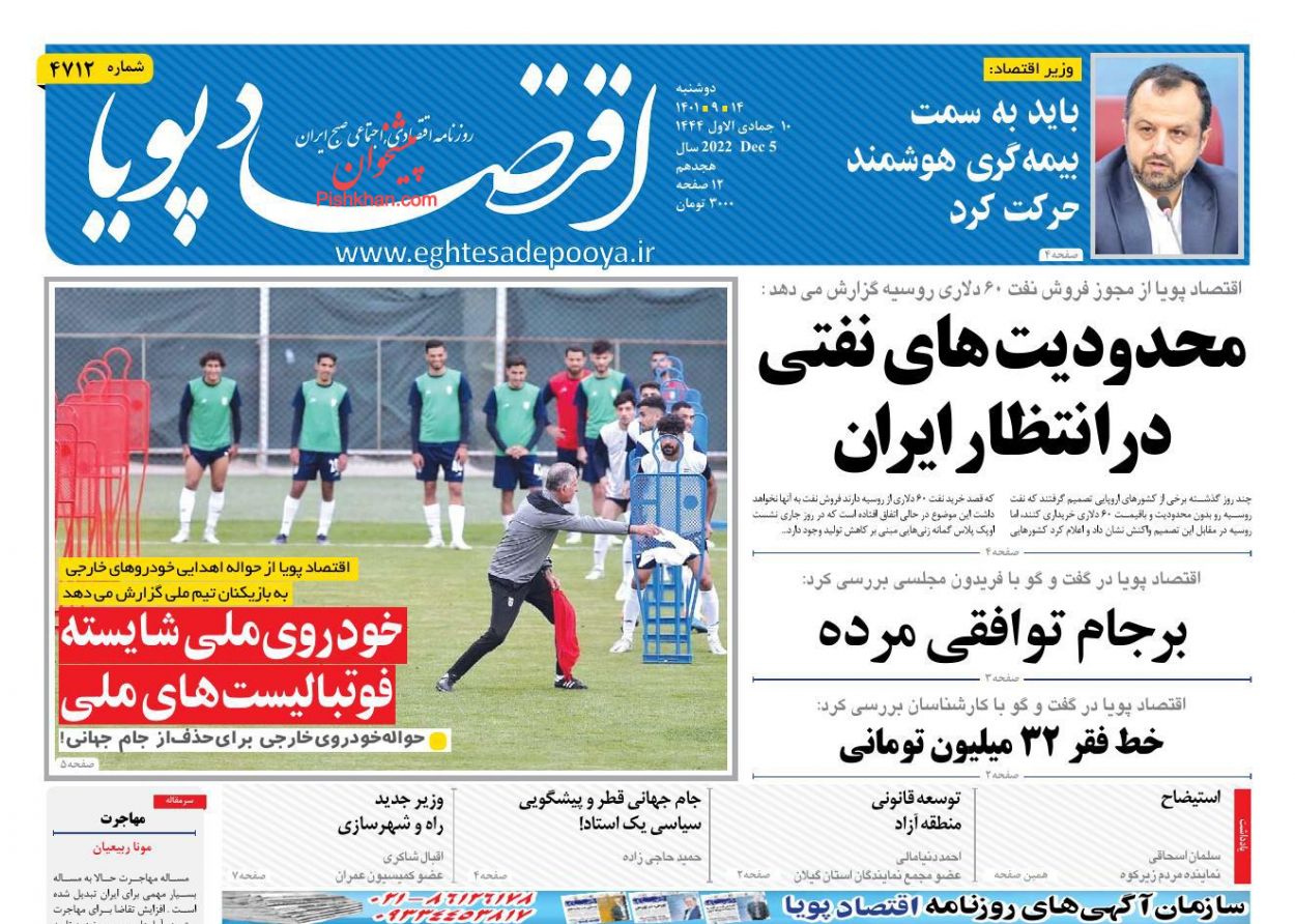 عناوین اخبار روزنامه اقتصاد پویا در روز دوشنبه ۱۴ آذر