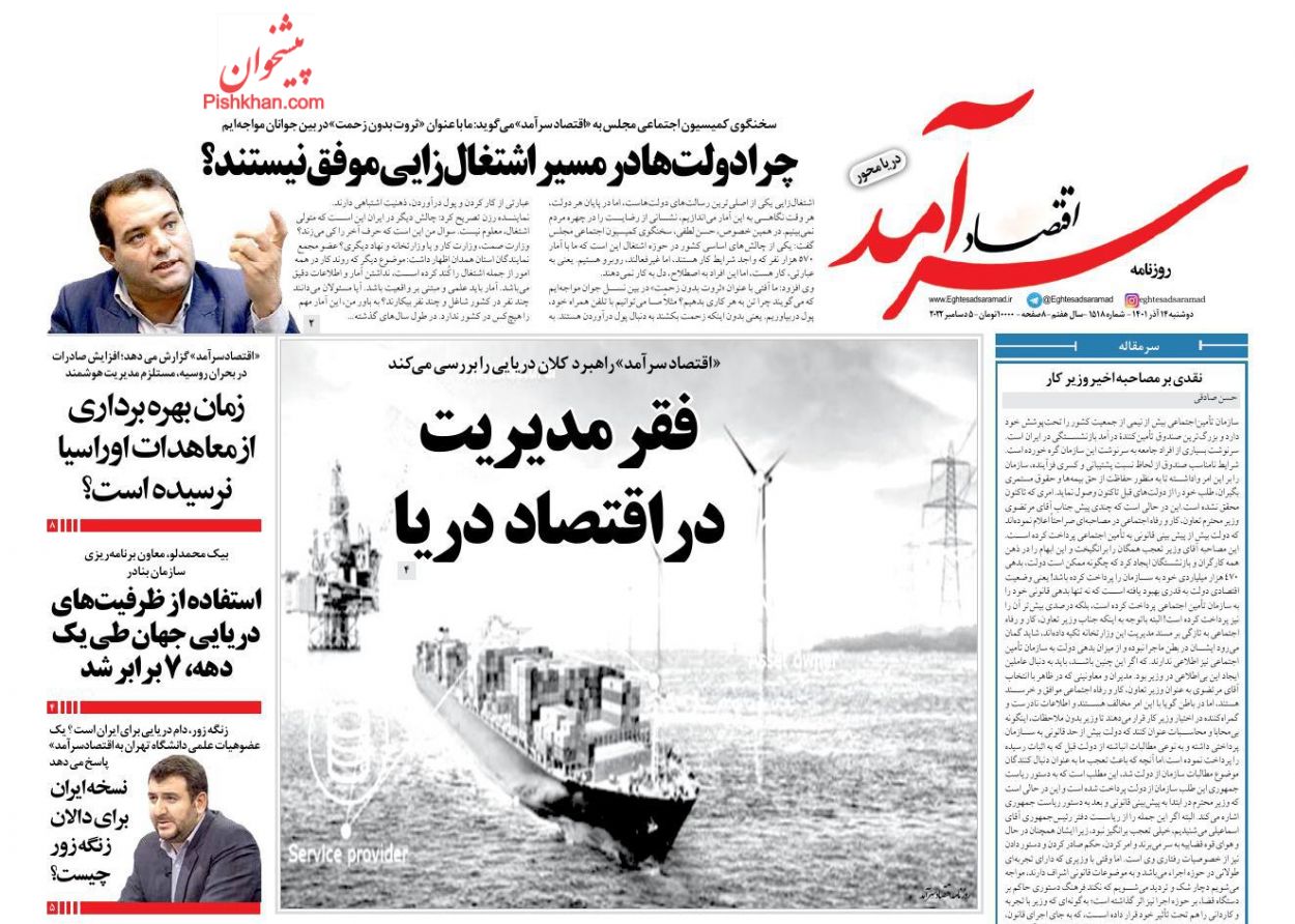 عناوین اخبار روزنامه اقتصاد سرآمد در روز دوشنبه ۱۴ آذر