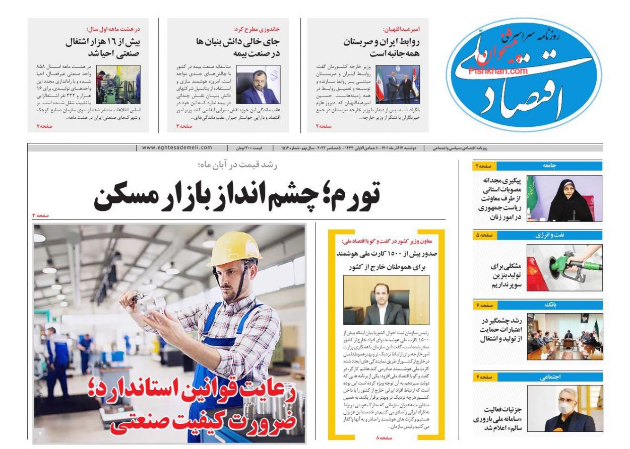عناوین اخبار روزنامه اقتصاد ملی در روز دوشنبه ۱۴ آذر