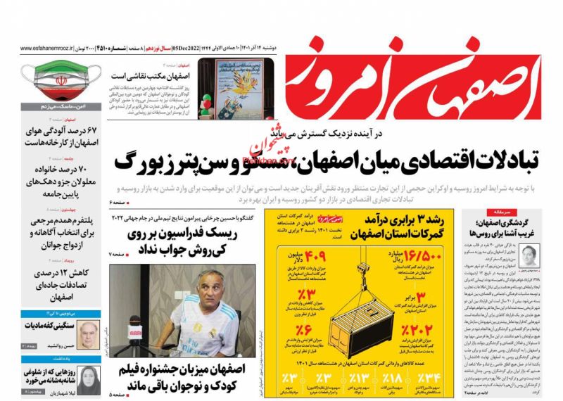 عناوین اخبار روزنامه اصفهان امروز در روز دوشنبه ۱۴ آذر