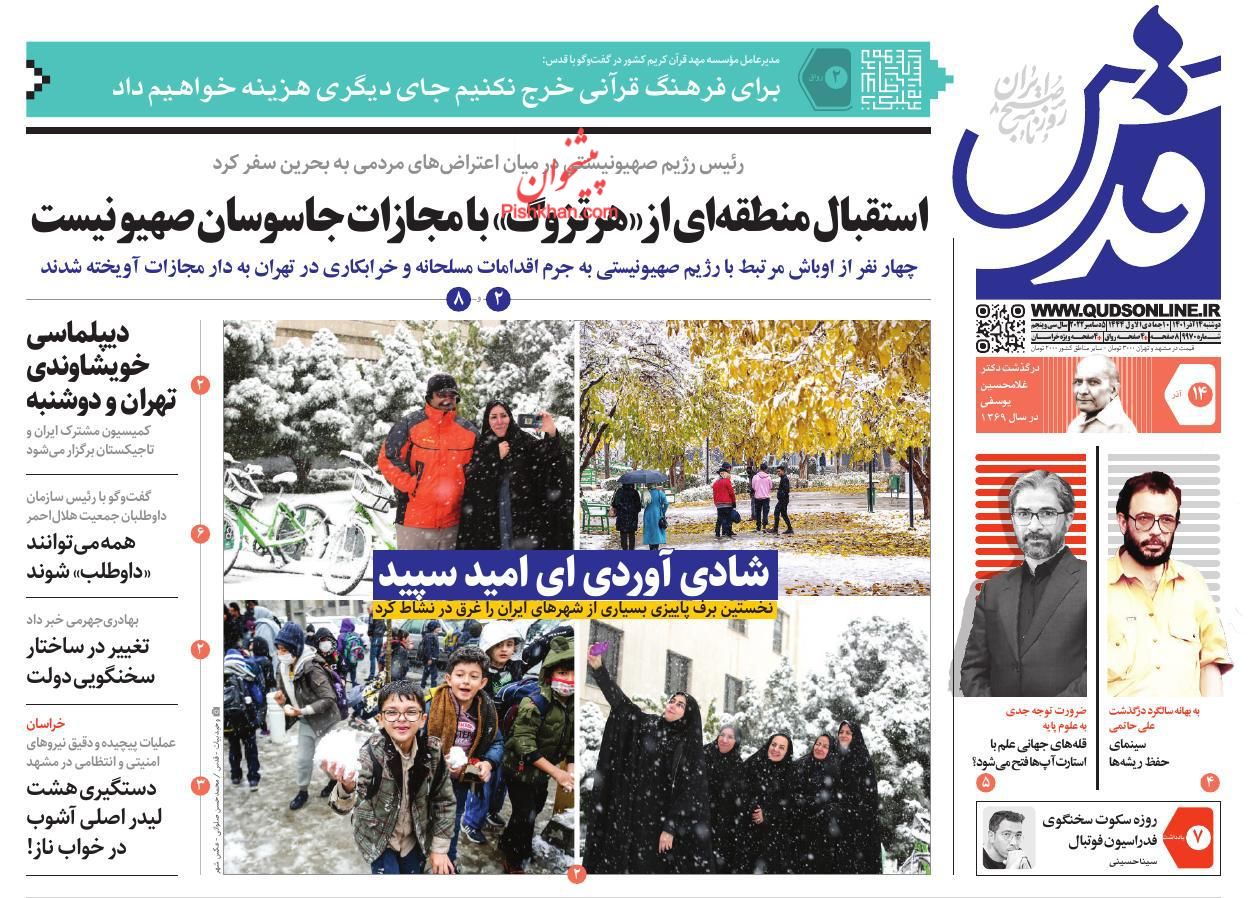 عناوین اخبار روزنامه قدس در روز دوشنبه ۱۴ آذر