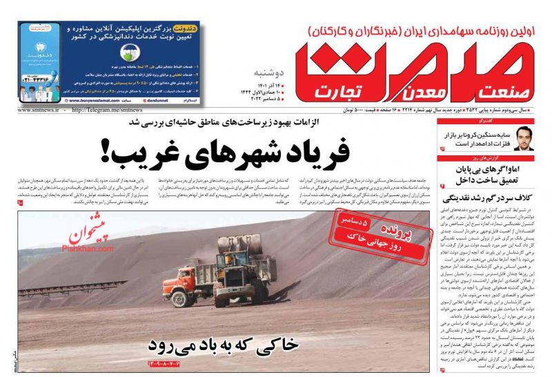 عناوین اخبار روزنامه صمت در روز دوشنبه ۱۴ آذر