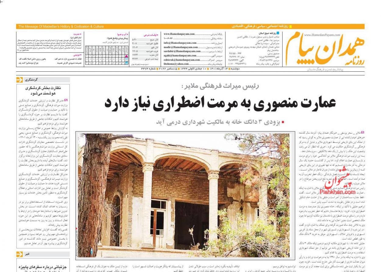 عناوین اخبار روزنامه همدان پیام در روز دوشنبه ۱۴ آذر