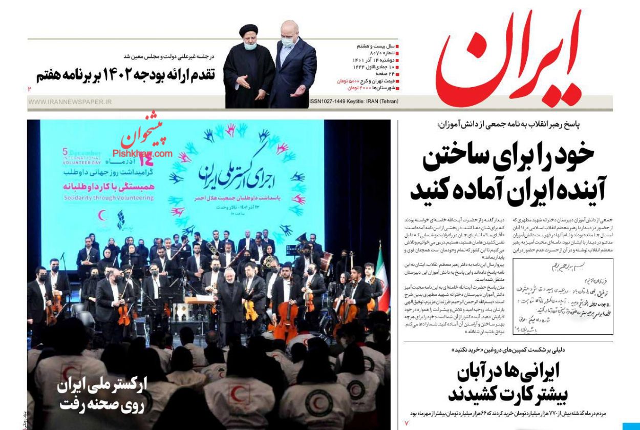 عناوین اخبار روزنامه ایران در روز دوشنبه ۱۴ آذر