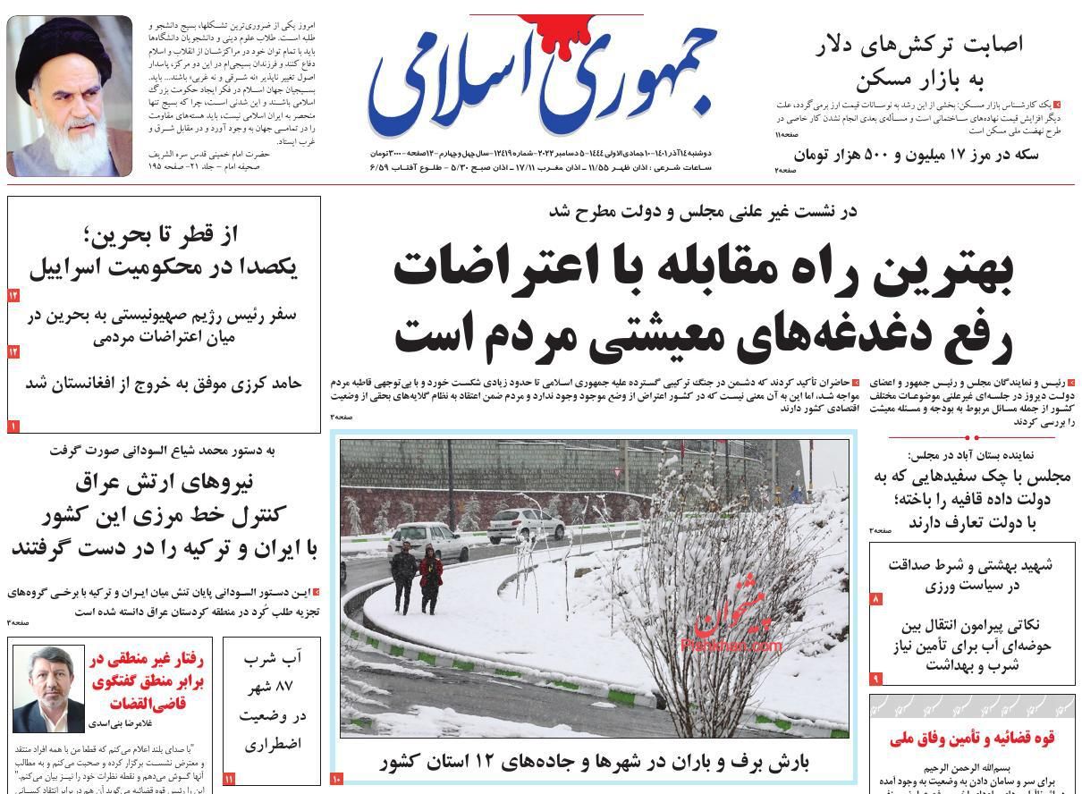 عناوین اخبار روزنامه جمهوری اسلامی در روز دوشنبه ۱۴ آذر