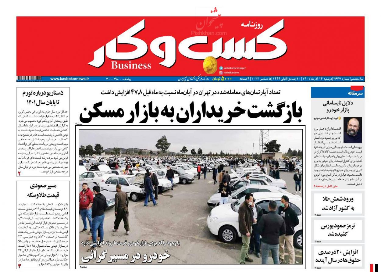 عناوین اخبار روزنامه كسب و كار در روز دوشنبه ۱۴ آذر