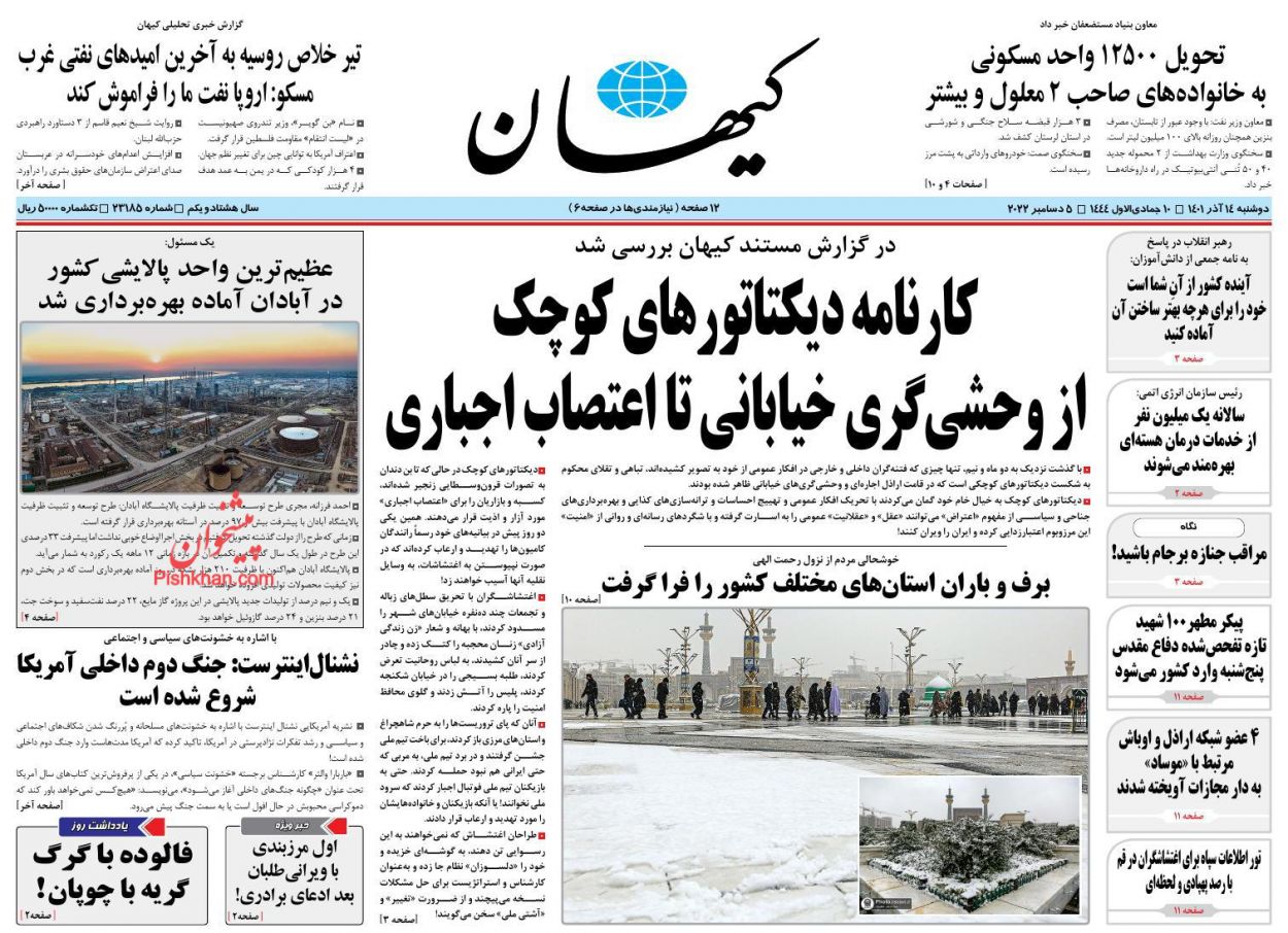 عناوین اخبار روزنامه کيهان در روز دوشنبه ۱۴ آذر