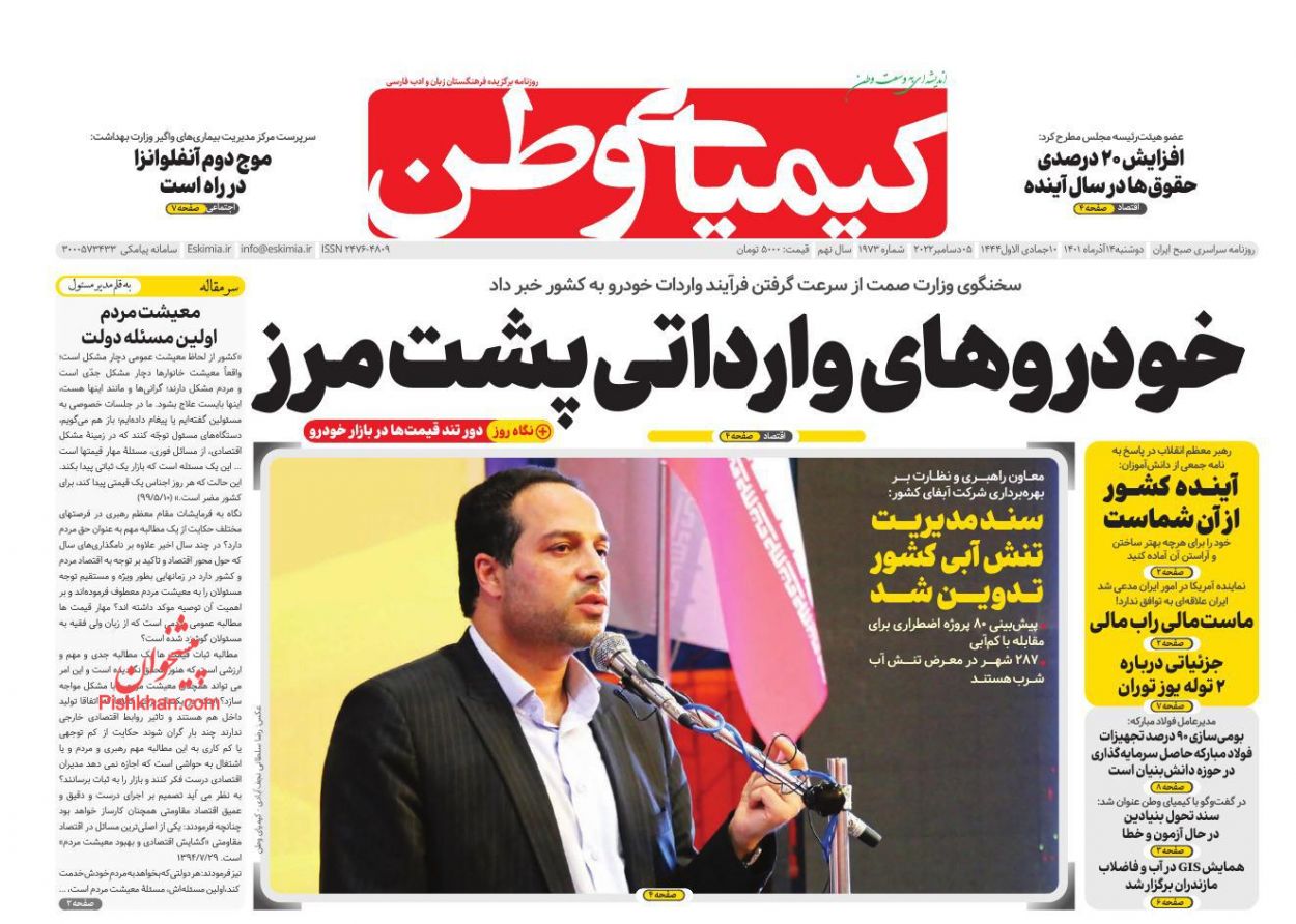 عناوین اخبار روزنامه کیمیای وطن در روز دوشنبه ۱۴ آذر