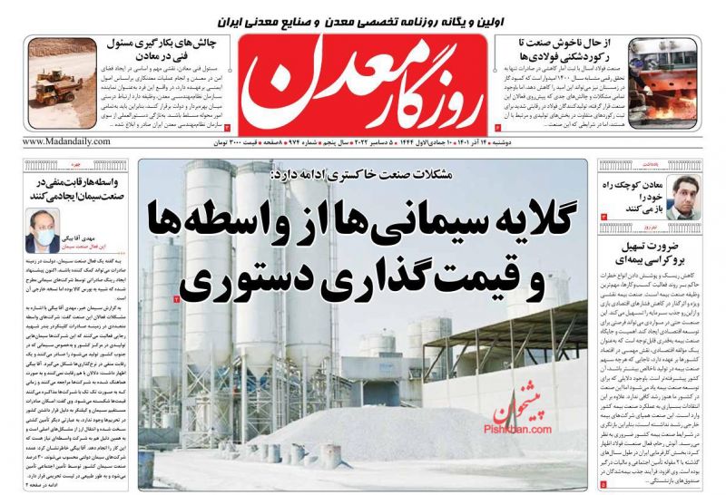عناوین اخبار روزنامه روزگار معدن در روز دوشنبه ۱۴ آذر