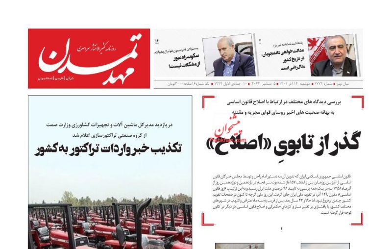 عناوین اخبار روزنامه مهد تمدن در روز دوشنبه ۱۴ آذر