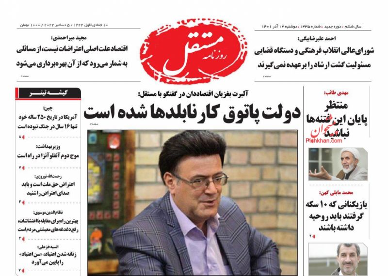 عناوین اخبار روزنامه مستقل در روز دوشنبه ۱۴ آذر