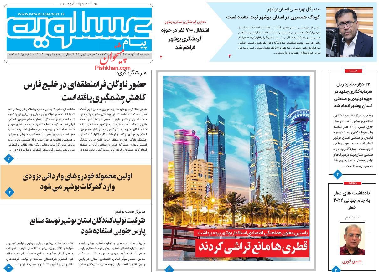 عناوین اخبار روزنامه پیام عسلویه در روز دوشنبه ۱۴ آذر