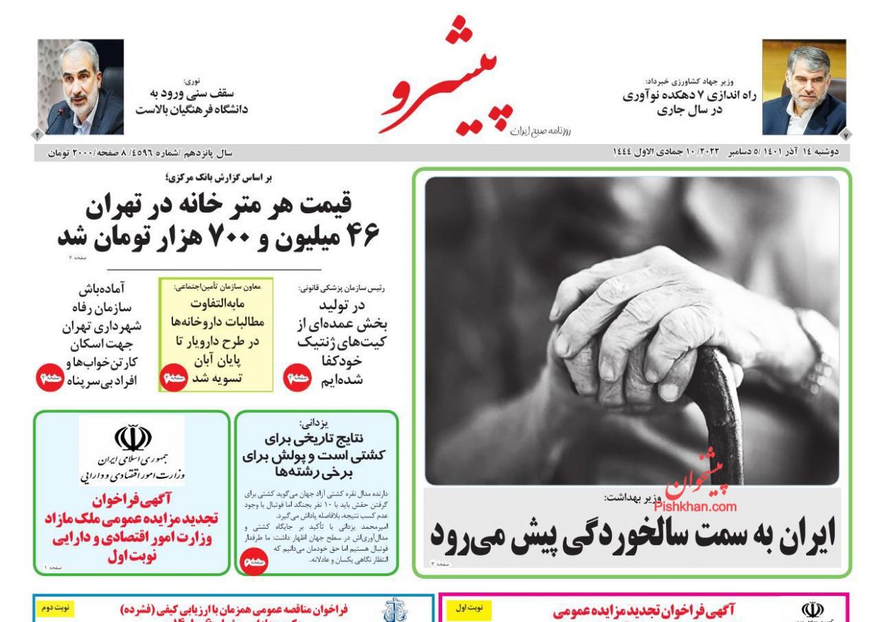 عناوین اخبار روزنامه پیشرو در روز دوشنبه ۱۴ آذر