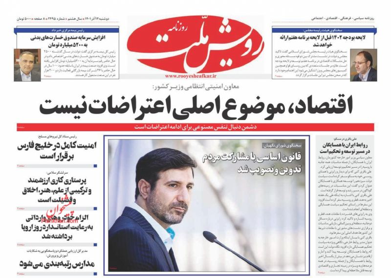 عناوین اخبار روزنامه رویش ملت در روز دوشنبه ۱۴ آذر