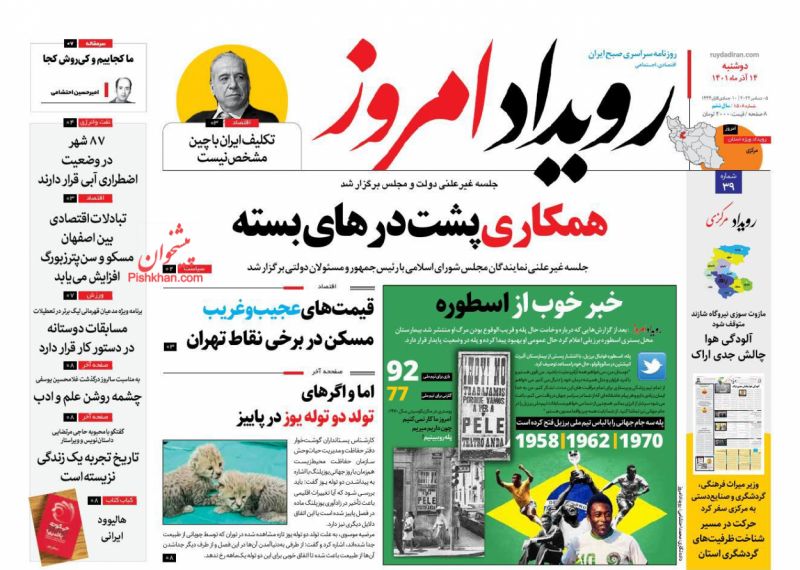 عناوین اخبار روزنامه رویداد امروز در روز دوشنبه ۱۴ آذر