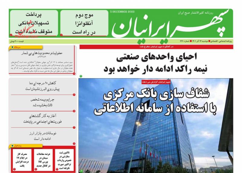 عناوین اخبار روزنامه سپهر ایرانیان در روز دوشنبه ۱۴ آذر