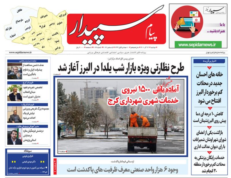 عناوین اخبار روزنامه پیام سپیدار در روز دوشنبه ۱۴ آذر