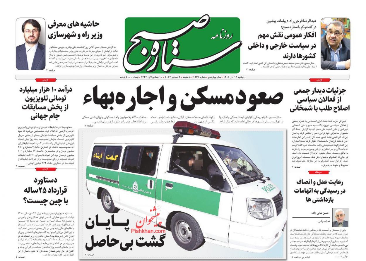 عناوین اخبار روزنامه ستاره صبح در روز دوشنبه ۱۴ آذر