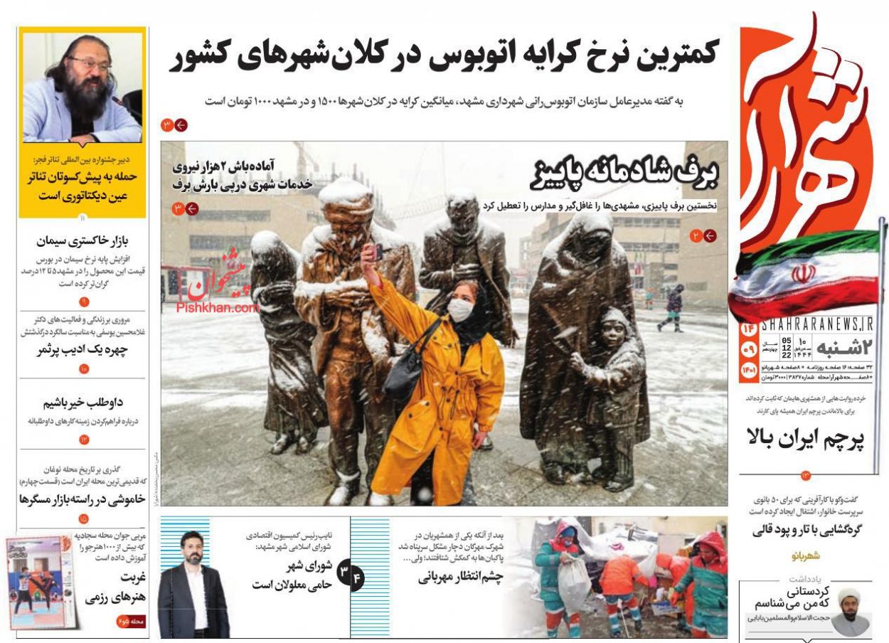 عناوین اخبار روزنامه شهرآرا در روز دوشنبه ۱۴ آذر