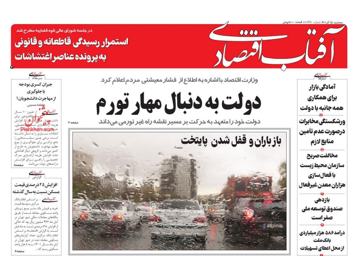عناوین اخبار روزنامه آفتاب اقتصادی در روز سه‌شنبه ۱۵ آذر