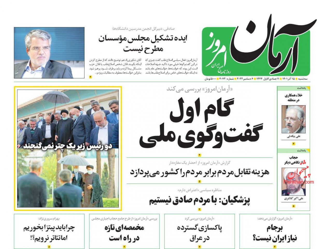 عناوین اخبار روزنامه آرمان امروز در روز سه‌شنبه ۱۵ آذر