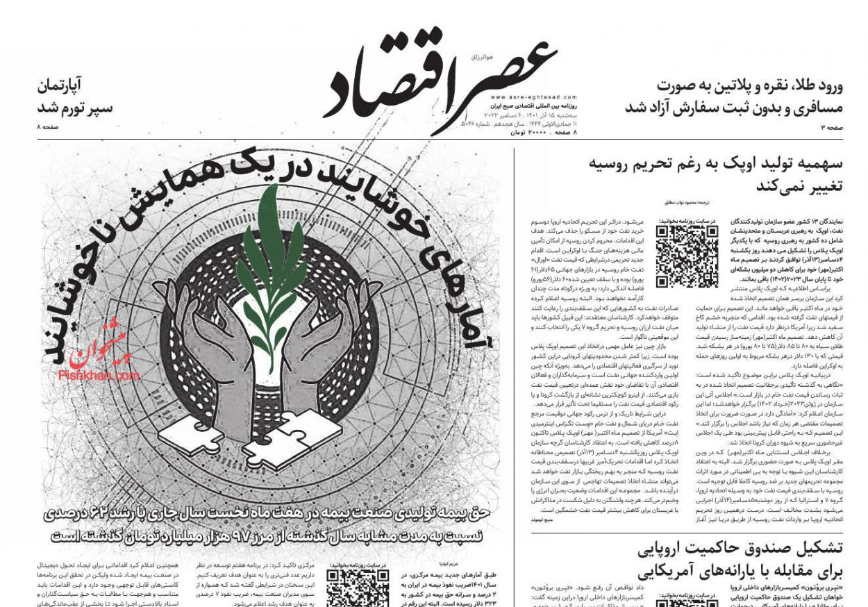 عناوین اخبار روزنامه عصر اقتصاد در روز سه‌شنبه ۱۵ آذر