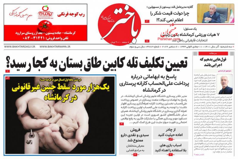 عناوین اخبار روزنامه باختر در روز سه‌شنبه ۱۵ آذر