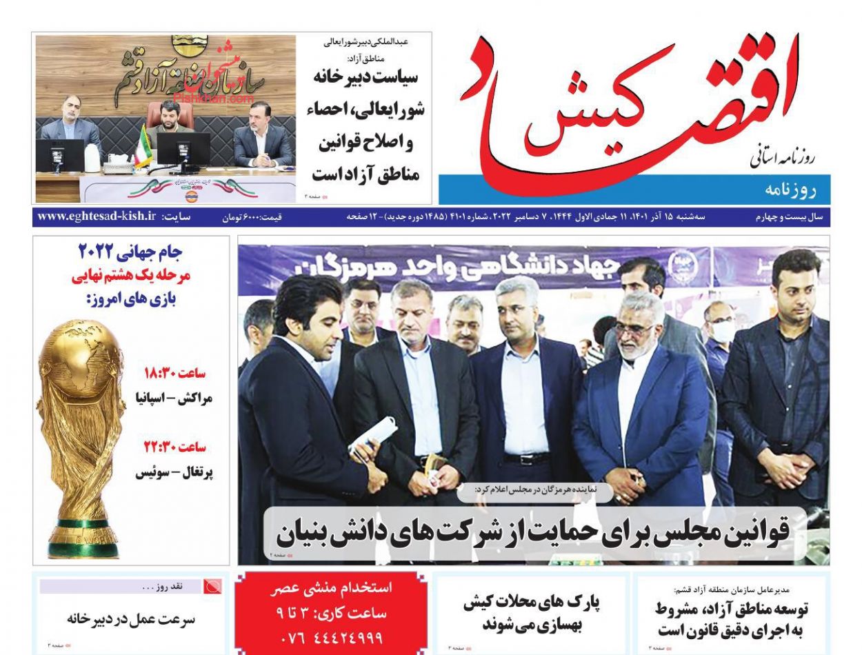 عناوین اخبار روزنامه اقتصاد کیش در روز سه‌شنبه ۱۵ آذر