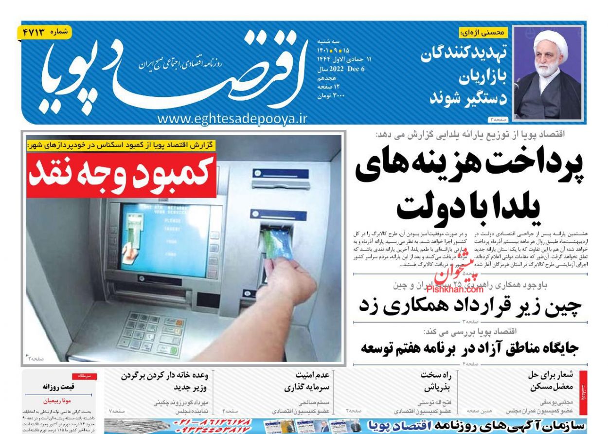 عناوین اخبار روزنامه اقتصاد پویا در روز سه‌شنبه ۱۵ آذر