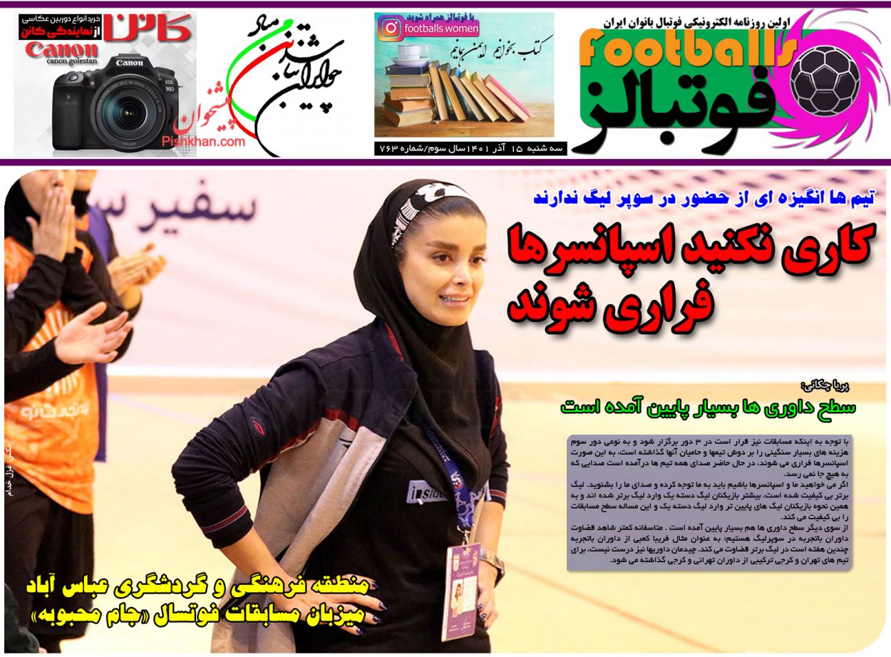 عناوین اخبار روزنامه فوتبالز در روز سه‌شنبه ۱۵ آذر