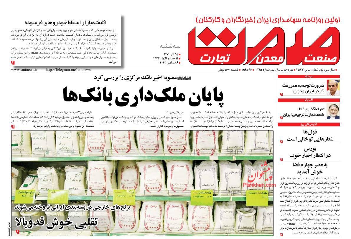 عناوین اخبار روزنامه صمت در روز سه‌شنبه ۱۵ آذر