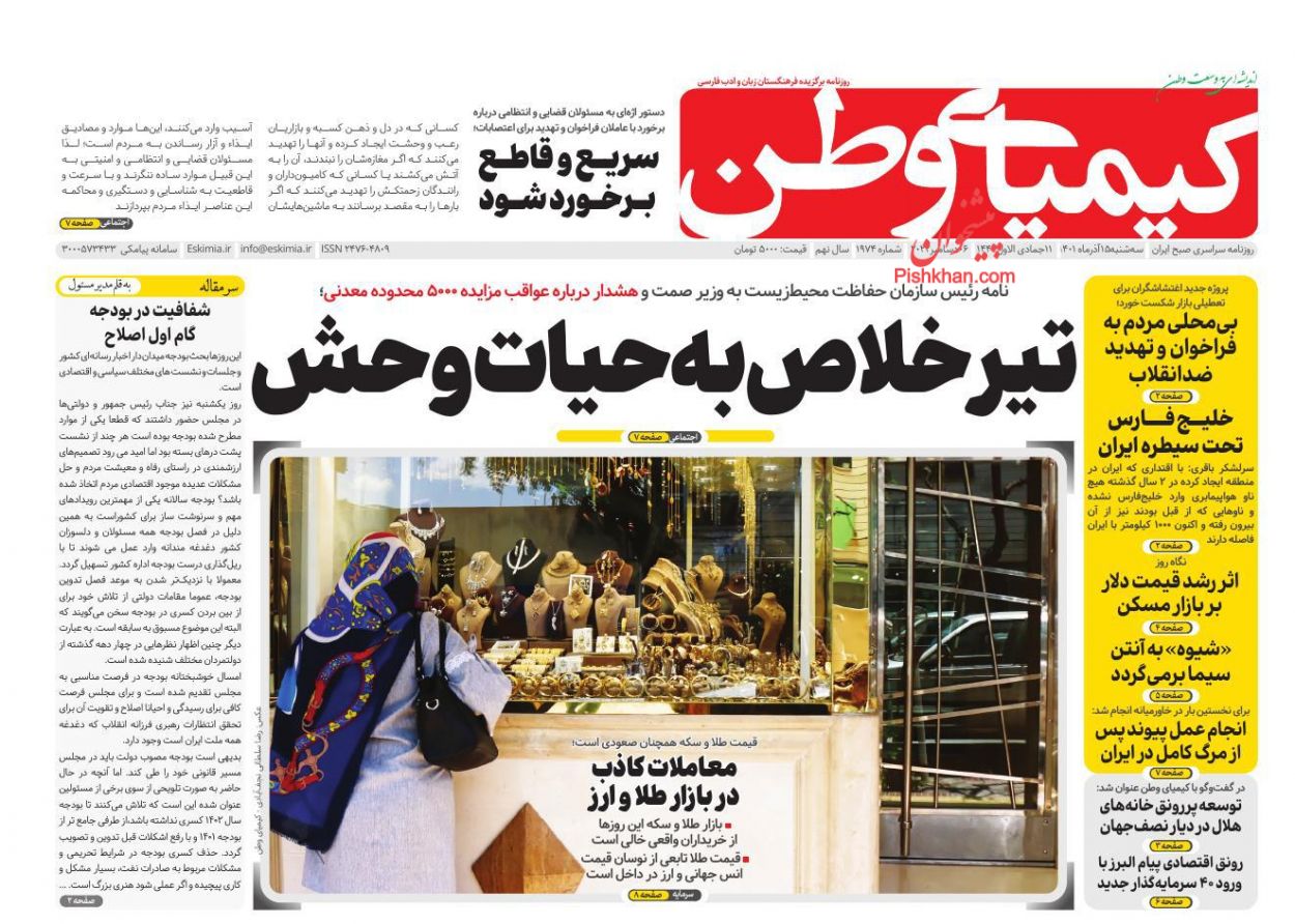 عناوین اخبار روزنامه کیمیای وطن در روز سه‌شنبه ۱۵ آذر