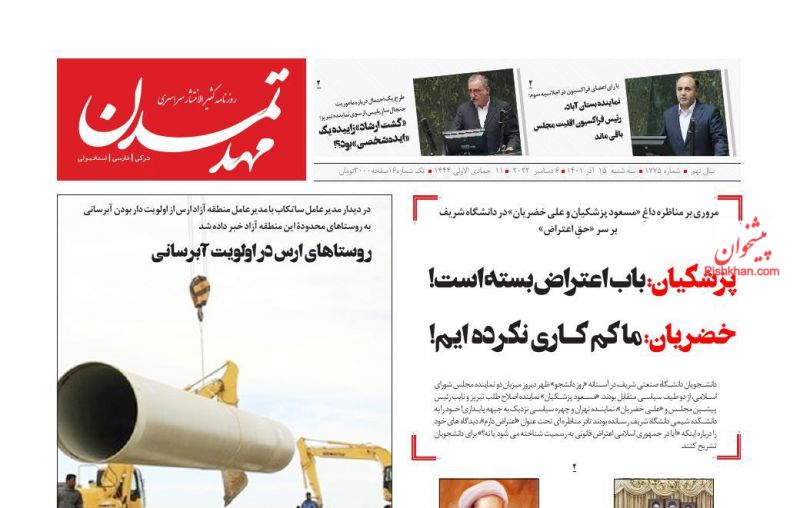 عناوین اخبار روزنامه مهد تمدن در روز سه‌شنبه ۱۵ آذر