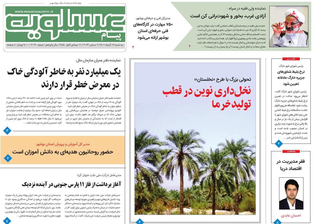 عناوین اخبار روزنامه پیام عسلویه در روز سه‌شنبه ۱۵ آذر