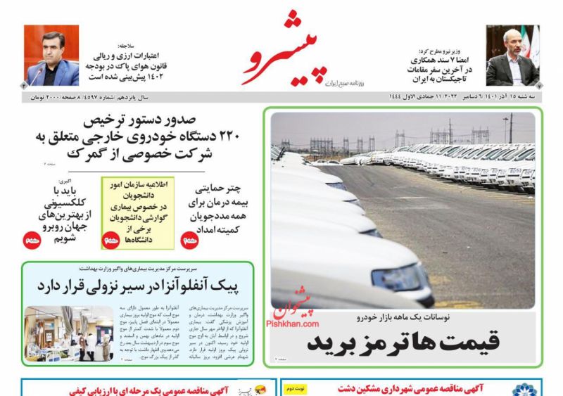 عناوین اخبار روزنامه پیشرو در روز سه‌شنبه ۱۵ آذر