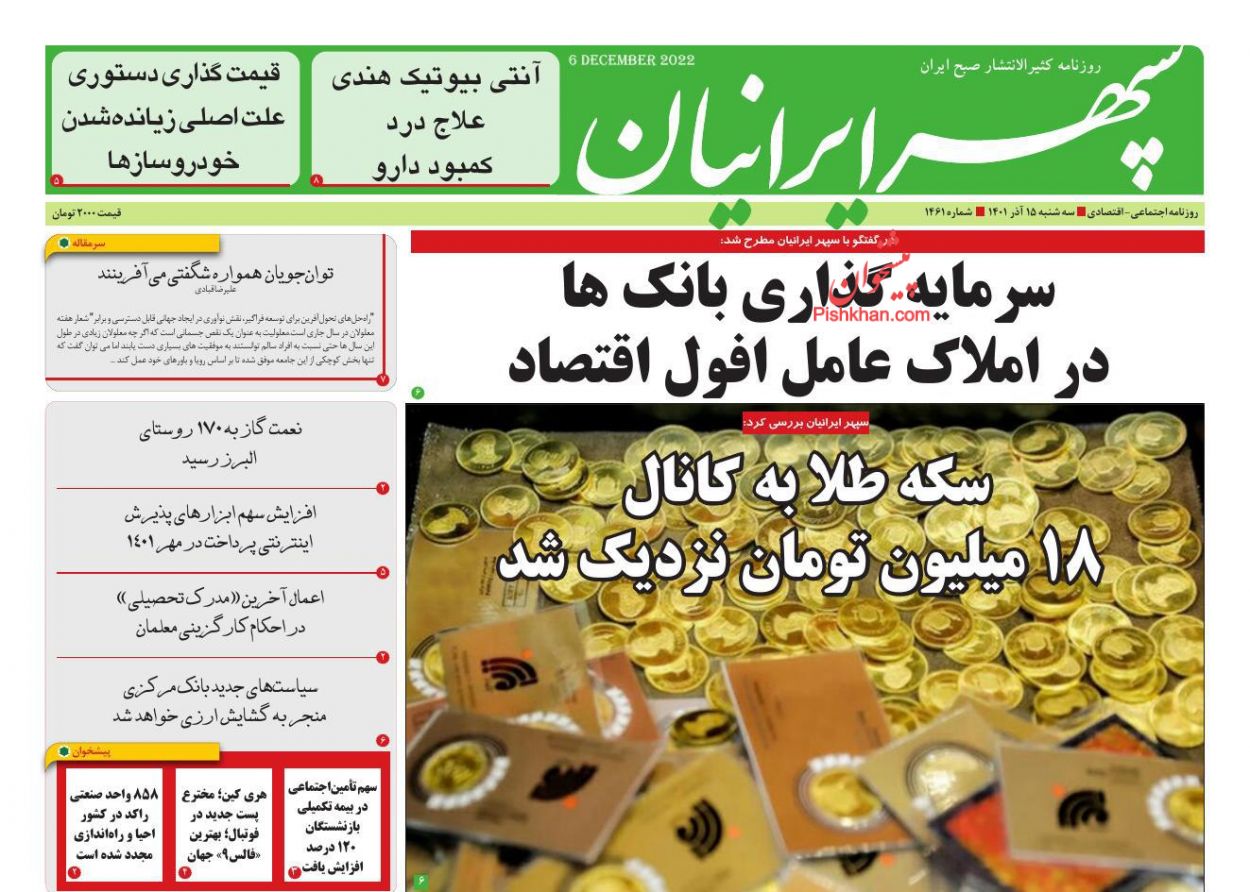 عناوین اخبار روزنامه سپهر ایرانیان در روز سه‌شنبه ۱۵ آذر