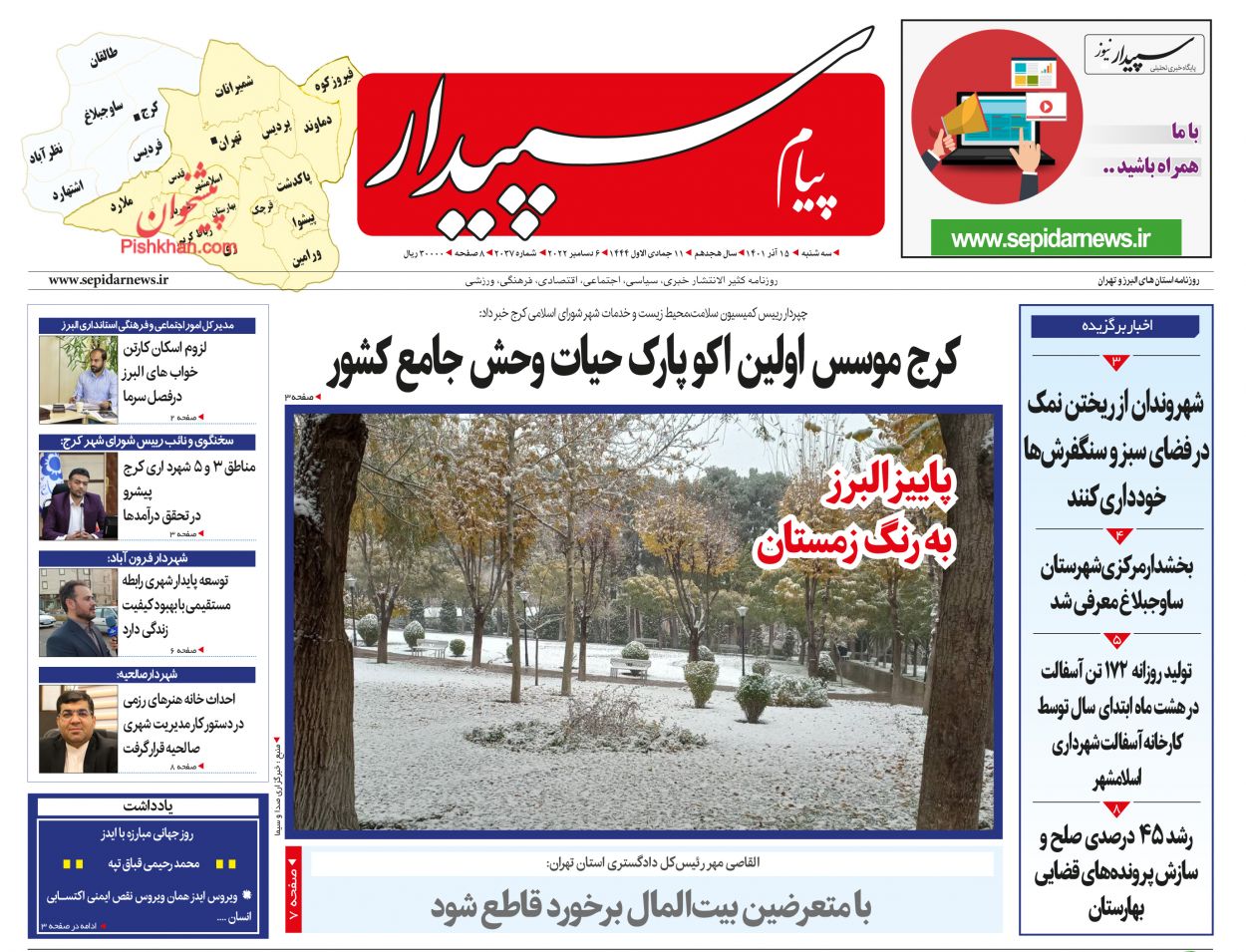 عناوین اخبار روزنامه پیام سپیدار در روز سه‌شنبه ۱۵ آذر