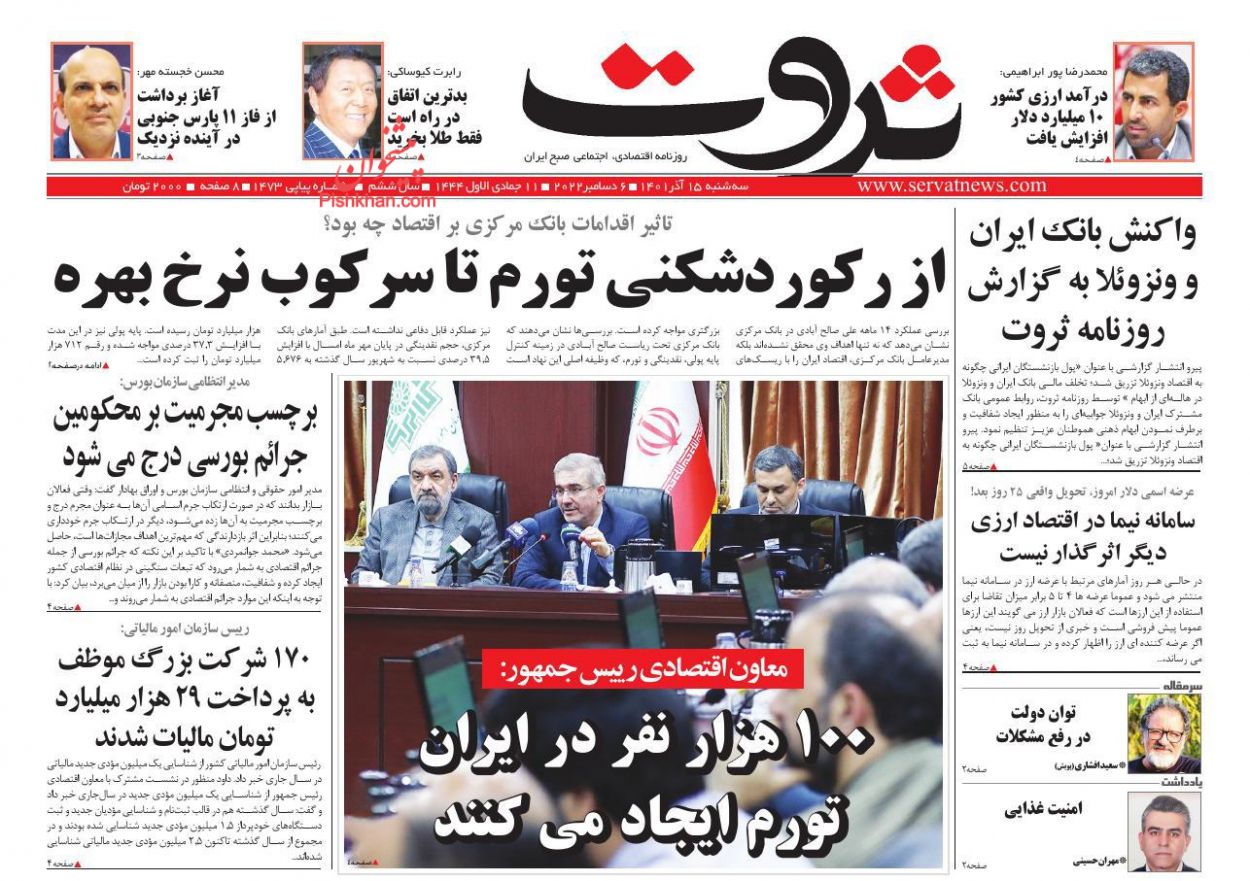 عناوین اخبار روزنامه ثروت در روز سه‌شنبه ۱۵ آذر