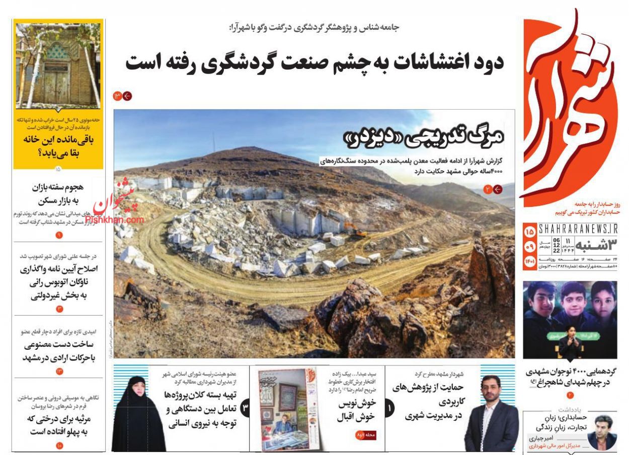 عناوین اخبار روزنامه شهرآرا در روز سه‌شنبه ۱۵ آذر