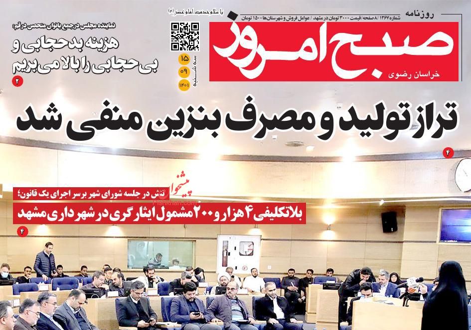 عناوین اخبار روزنامه صبح امروز در روز سه‌شنبه ۱۵ آذر