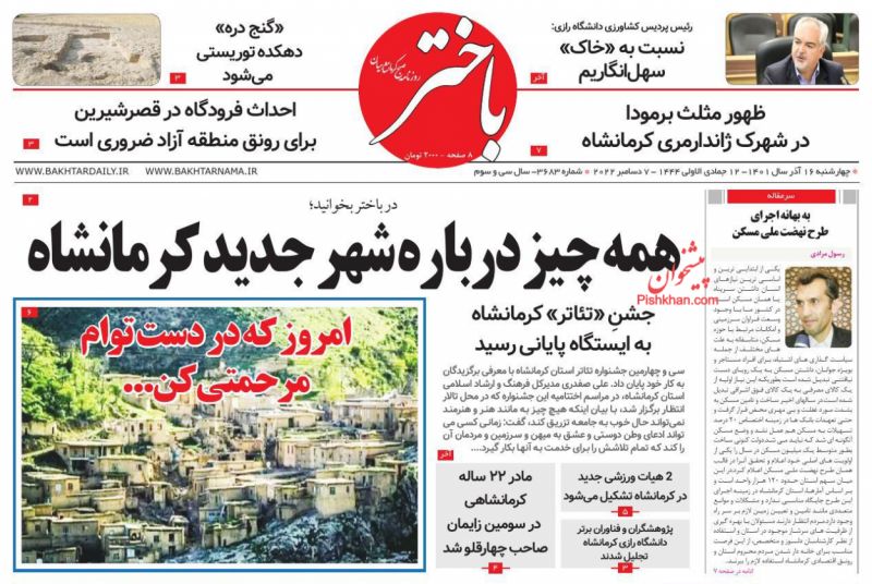 عناوین اخبار روزنامه باختر در روز چهارشنبه ۱۶ آذر