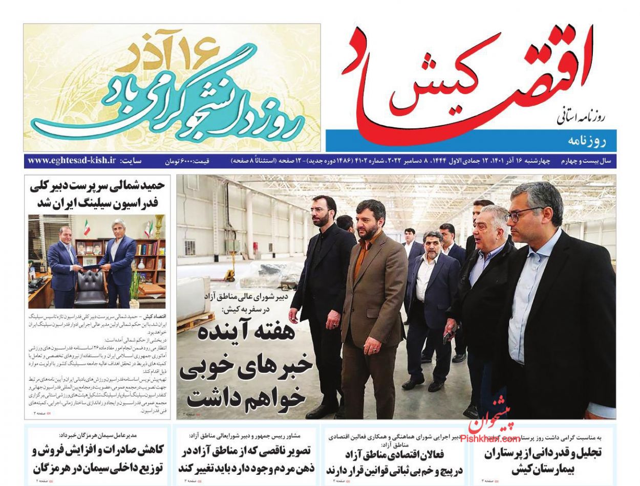 عناوین اخبار روزنامه اقتصاد کیش در روز چهارشنبه ۱۶ آذر