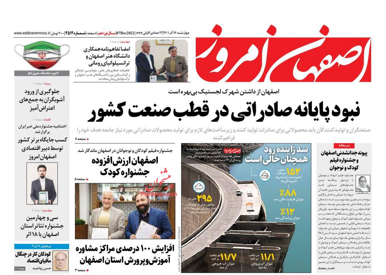 عناوین اخبار روزنامه اصفهان امروز در روز چهارشنبه ۱۶ آذر
